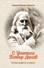 С Учителя Петър Дънов
