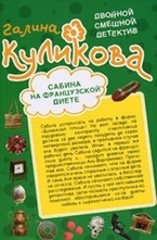 Сабина на французской диете. Брюнетка в клетку