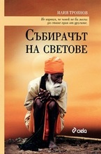 Събирачът на светове