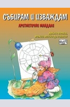 Събирам и изваждам. Аритметични мандали