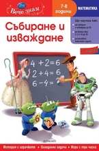 Събиране и изваждане - 7-8 год