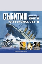 Събития, които разтърсиха света