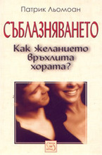 Съблазняването