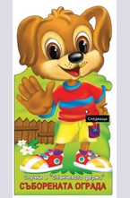 Съборената ограда