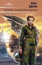 Саботажник. Лучший экипаж Солнечной