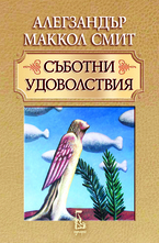 Съботни удоволствия