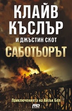 Саботьорът