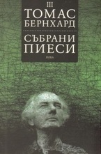 Събрани пиеси. Том 3