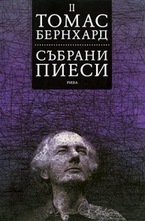 Събрани пиеси