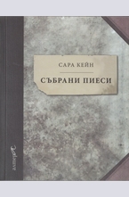 Събрани пиеси