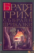Събрани приказки