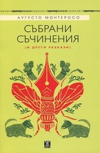Събрани съчинения и други разкази