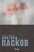 Събрани съчинения, том 1: Новели и разкази