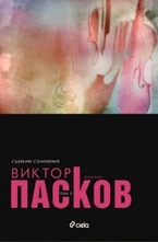 Събрани съчинения, том 2: Романи