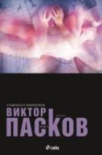 Събрани съчинения, том 3: Аутопсия на една любов