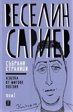 Събрани страници - том 1: Азбука от мигове