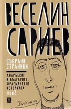 Събрани страници - том 2: Диарбекир и българите. Фрагменти от историята