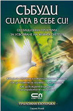 Събуди силата в себе си!