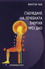 Събуждане на лечебната енергия чрез Дао