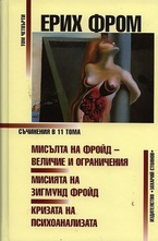 Съчинения Том 4: Мисълта на Фройд - величие и ограничения. Мисията на Зигмунд Фройд. Кризата на психоанализата