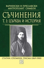 Съчинения - том 1: Църква и история. Статии. Спомени. Писма (1869-1900)