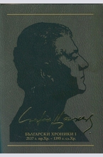 Съчинения в 12 тома Т.8: Български хроники I