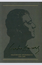 Съчинения в 12 тома Т.9: Български хроники II