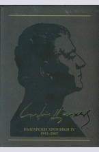 Съчинения в 12 тома Том 11: Български хроники IV