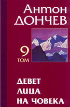 Съчинения в 15 тома: том 9: Девет лица на човека