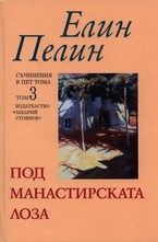 Съчинения в 5 тома: Под манастирската лоза, том 3