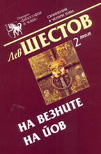 Съчинения в четири тома - том 2: На везните на Йов