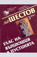Съчинения в четири тома - том 3: Глас на въпиющия в пустинята