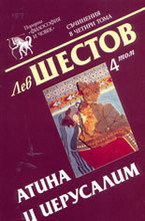 Съчинения в четири тома - том 4: Атина и Иерусалим