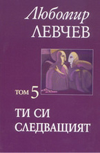 Съчинения в седем тома - том 5: Ти си следващият