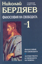 Съчинения в шест тома: Том 1-ви - Философия на свободата