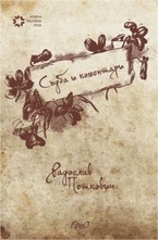 Съдба и коментари