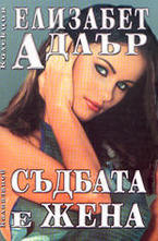 Съдбата е жена