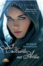 Съдбата на Атие