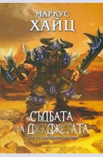 Съдбата на джуджетата Т.1: Завръщането на героя