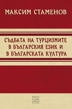 Съдбата на турцизмите в българския език и българската култура