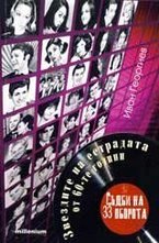 Съдби нa 33 oбoрoтa