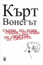 Съдби, по-лоши от смъртта