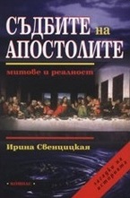 Съдбите на апостолите
