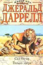 Сад богов. Только звери