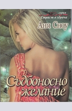 Съдбоносно желание