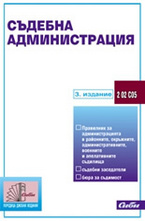 Съдебна администрация