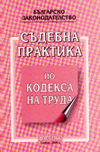 Съдебна практика по Кодекса на труда