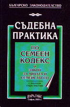 Съдебна практика по Семеен кодекс и Закон за лицата и семейството