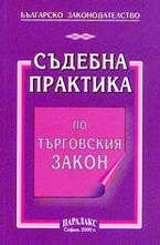 Съдебна практика по Търговския закон