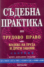 Съдебна практика по трудово право; Кодекс на труда и други закони - сборник